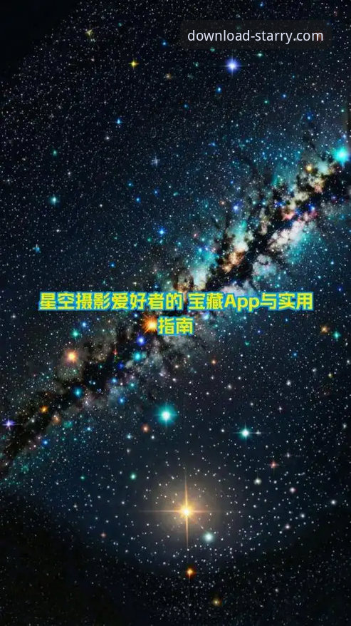 掌握星空注册方法的实用指南——从下载到登录的完整流程